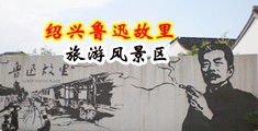 www.095bb中国绍兴-鲁迅故里旅游风景区